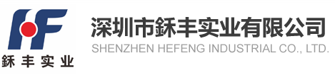 深圳市鉌丰实业有限公司